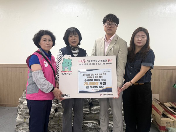 [사진] 용인특례시는 28일 자원봉사센터를 통해 거제시해 수해 복구 물품을 전달했다