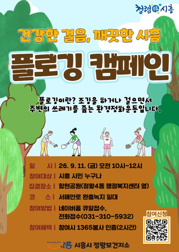 [사진] 9월 11일 진행되는 플로깅 캠페인 홍보물