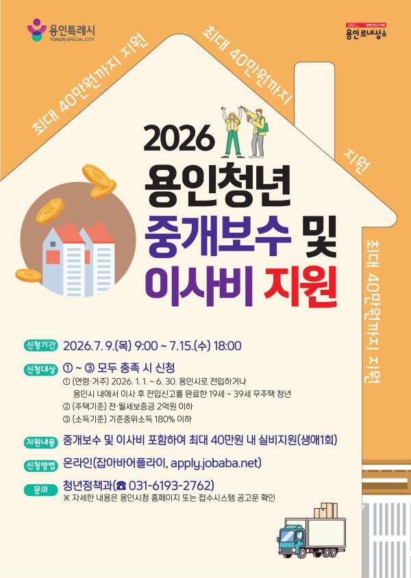 [사진] 2026년 용인청년 중개보수 및 이사비 지원사업 포스터