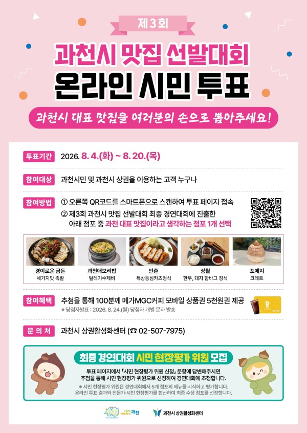 [사진] 과천시 맛집 선발대회 시민투표 포스터