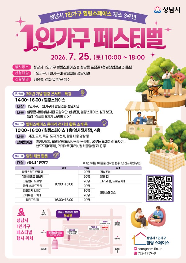 [사진] 성남시 1인가구 힐링스페이스 개소 3주년 기념 페스티벌 7월 25일 개최 안내 포스터