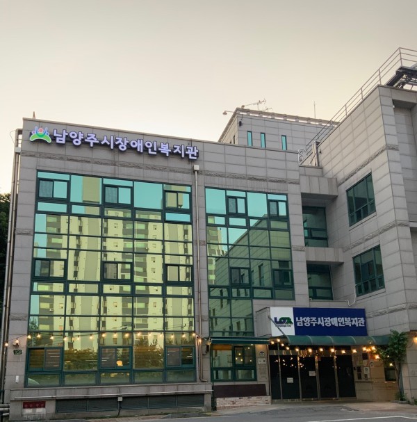 [사진] 남양주시장애인복지관 전경