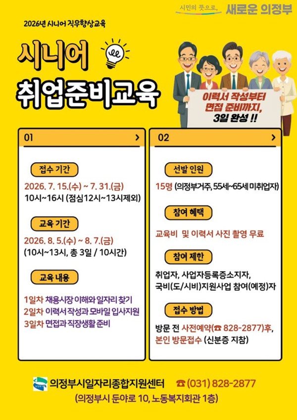 [사진] 의정부시, 시니어 취업준비교육 참여자 모집 홍보물