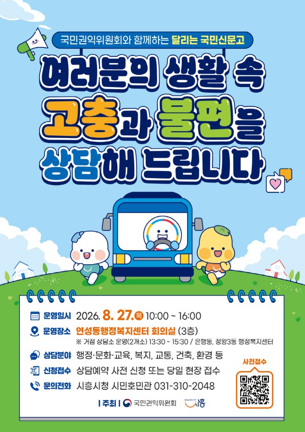 [사진] 달리는 국민신문고 홍보물