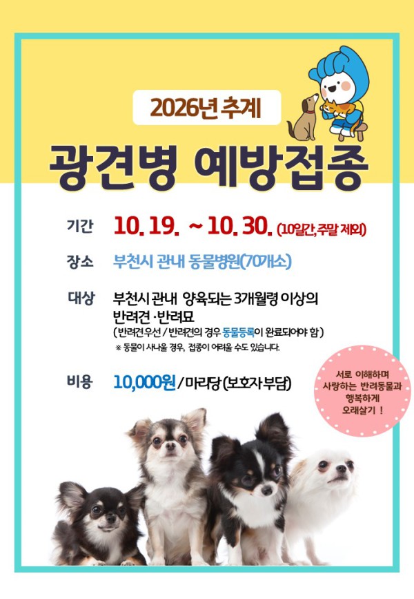 [사진] ‘추계 광견병 예방접종’ 안내 이미지