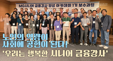 6월 24일부터 25일까지 포천 산정호수에서 MG시니어 금융강사 양성 아카데미 1기 2차 보수과정이 진행됐다