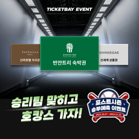 티켓베이 2023 프로야구 포스트시즌 승부예측 이벤트 경품
