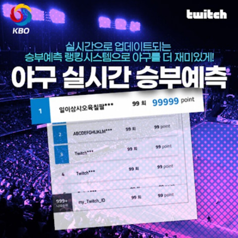 트위치 코리아가 진행하는 KBO 실시간 승부 예측 이벤트