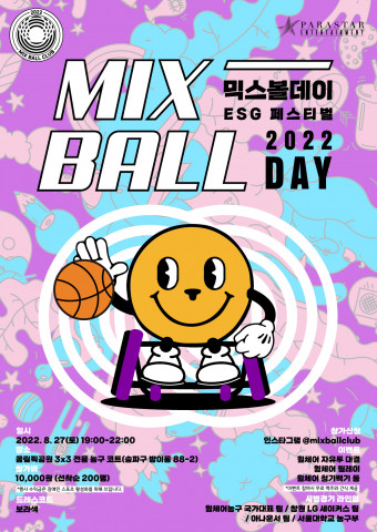 믹스볼데이 포스터