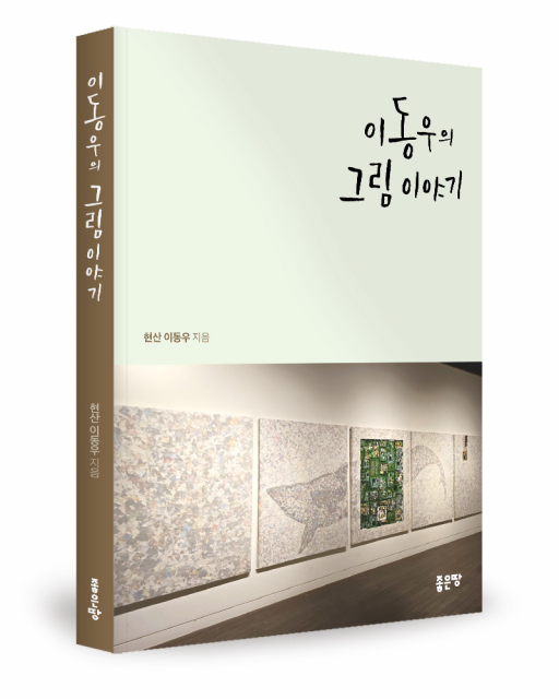 이동우 지음, 좋은땅출판사, 228쪽, 1만원