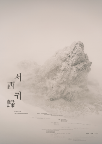‘서귀 - 수취인불명 The Farewell Symphony’ 포스터 ©TMONET - Bunker des Lumières / Jang Minseung / Graphic Design 이경수 lee kyeongsoo(workroom)