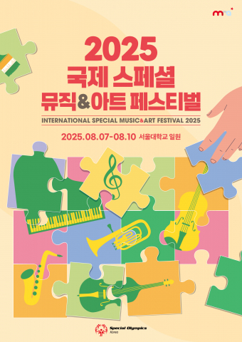 ‘2025 국제 스페셜 뮤직&아트 페스티벌’ 포스터