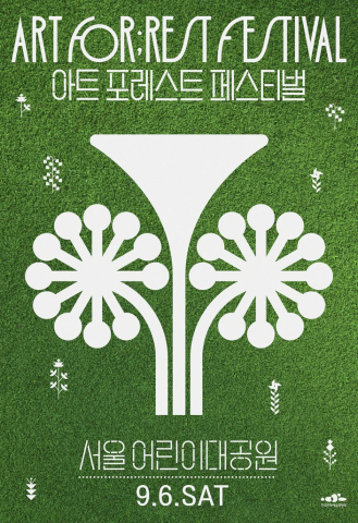‘2025 아트 포레스트 페스티벌’ 1회차 포스터