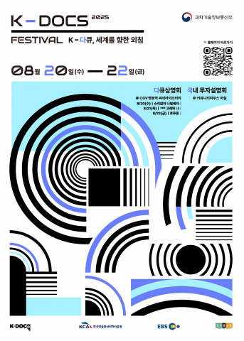 ‘2025 K-DOCS 페스티벌’ 포스터