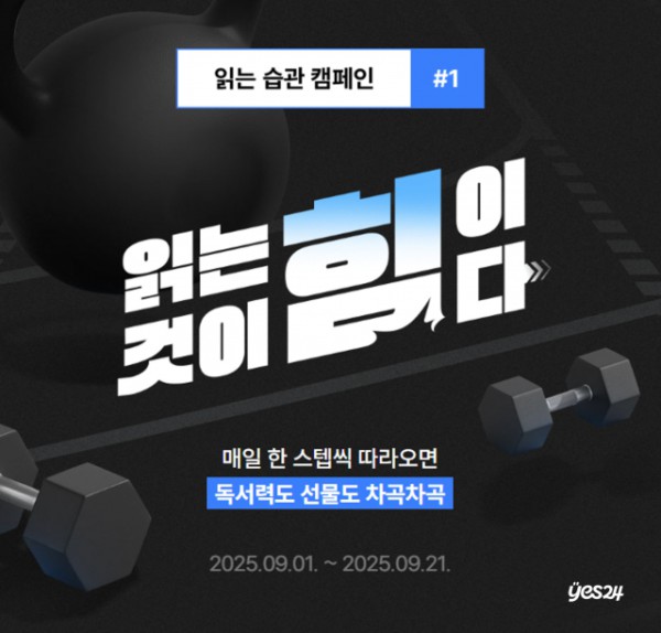 예스24, 독서력 향상을 위한 ‘읽는 습관 캠페인’ 실시