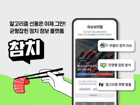 진보와 보수 양측의 균형 잡힌 정보를 제공하는 정치 플랫폼 ‘참치’가 베타 서비스를 시작했다