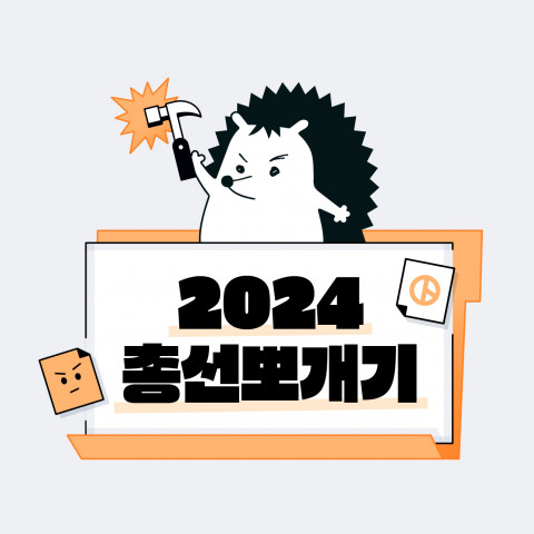 뉴닉(NEWNEEK) 2024 총선뽀개기