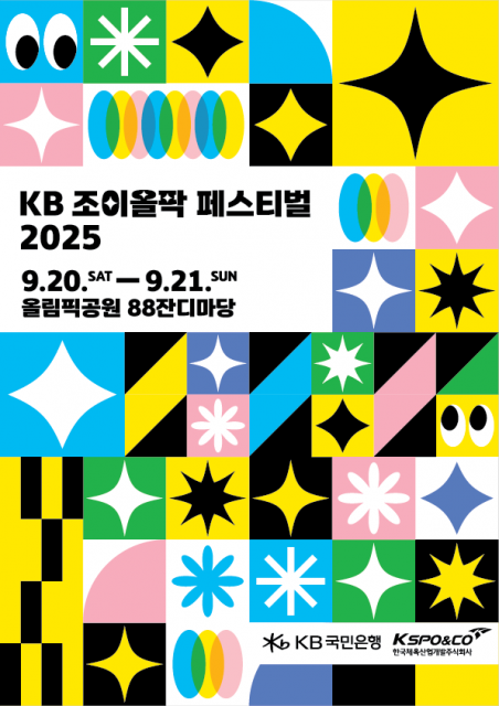 ‘KB 조이올팍 페스티벌 2025’ 포스터