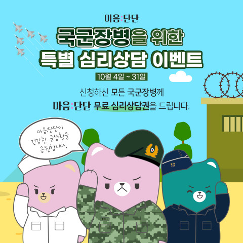 ‘마음:단단’ 앱, 국군 장병들에게 무료 심리 상담 지원