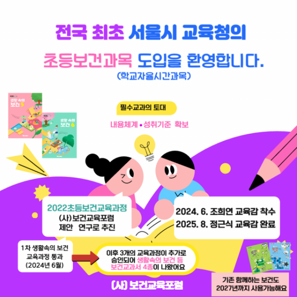 전국 최초 서울시 교육청의 초등보건과목 도입을 알리는 포스터