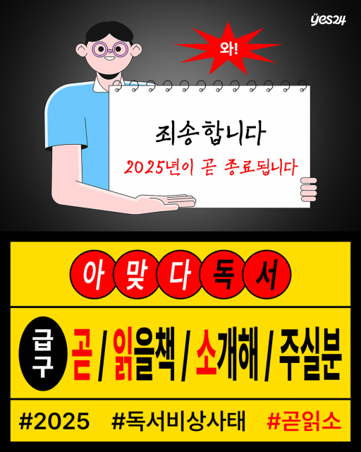 예스24, 읽는 습관 캠페인 두 번째 이벤트 ‘#곧읽소 챌린지’ 진행