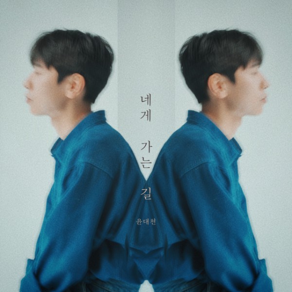 윤대천 ‘네게 가는 길’ 재킷