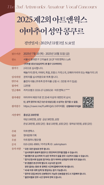 ‘2025년 제2회 아트앤웍스 아마추어 성악 콩쿠르’ 세부 요강