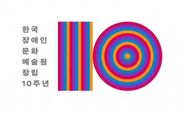 한국장애인문화예술원 창립 10주년 엠블럼(ⓒ 한국장애인문화예술원)