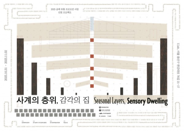 ‘사계(四節)의 층위, 감각의 집’ Part.2 ‘전통의 변주, 공예의 층위’ 포스터