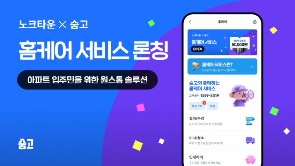 숨고, 노크타운과 손잡고 아파트 전용 홈케어 서비스 출시