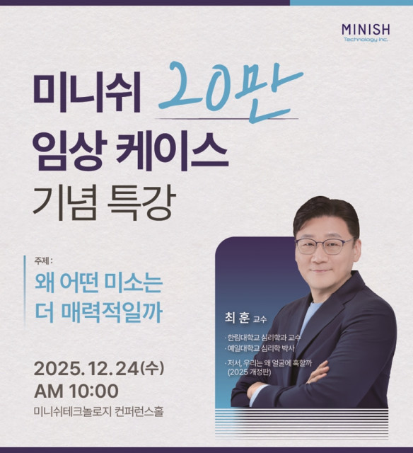 미니쉬 임상 20만 케이스 달성 기념 특강 ‘왜 어떤 미소는 더 매력적일까’ 포스터