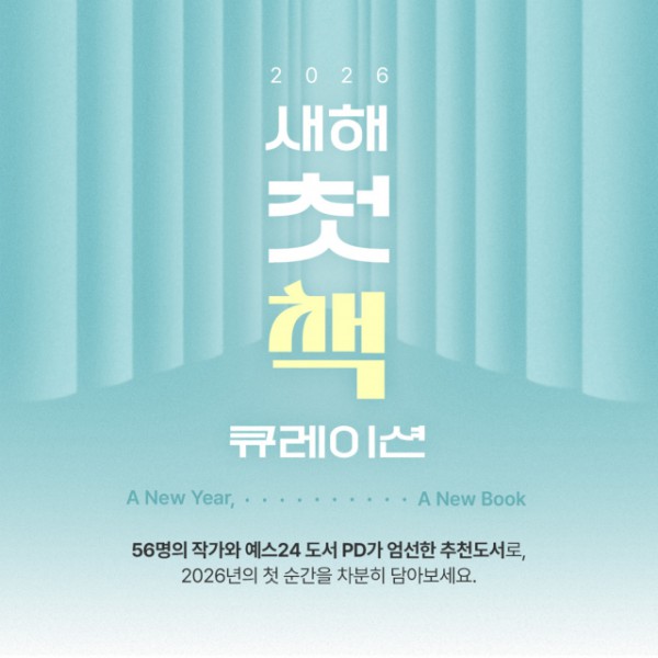 예스24, 2026 새해 첫 책 큐레이션 진행