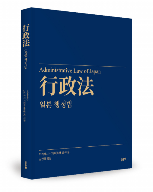 다카하시 시게루(高橋 滋) 지음, 김한율 옮김, 좋은땅출판사, 592쪽, 3만원