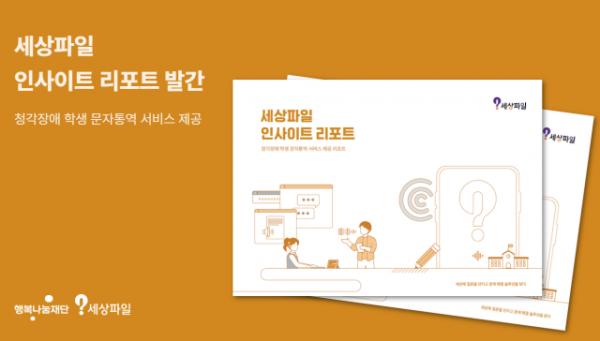 SK행복나눔재단 ‘세상파일’이 청각장애 학생을 위한 문자 통역 프로젝트의 성과를 정리한 인사이트 리포트를 발간했다