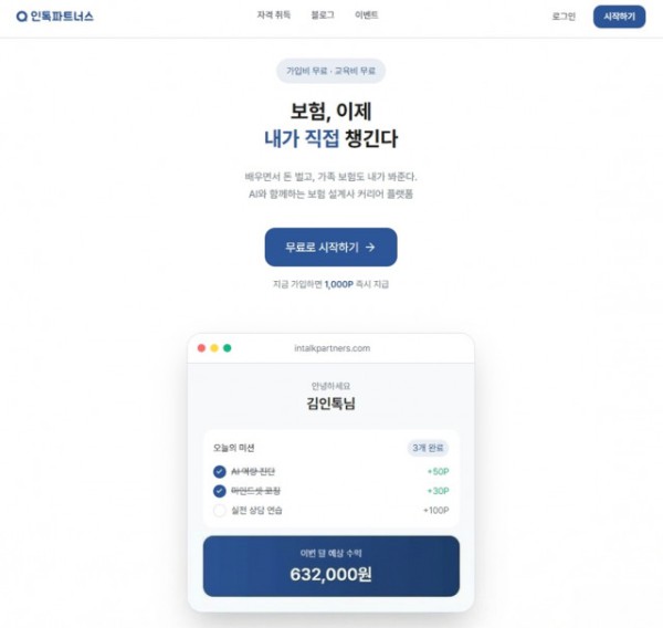 AI 금융 영업 파트너 ‘인톡’이 AI 기반 실전 상담 시스템을 강화한 보험 학습 플랫폼 ‘인톡 파트너스 2.0’을 정식 출시했다