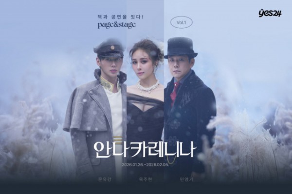 예스24, 토크 프로그램 ‘페이지&amp;스테이지’ 론칭… 첫 작품은 ‘안나 카레니나’