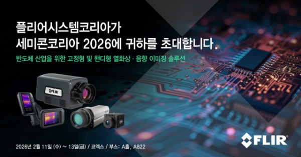 플리어시스템코리아가 ‘세미콘 코리아 2026’에 참가한다