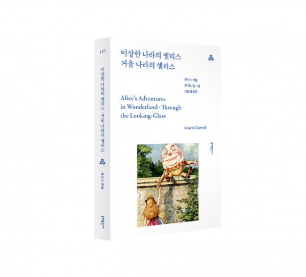 문예세계문학선 137번 ‘이상한 나라의 앨리스·거울 나라의 앨리스’ 표지