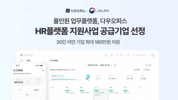 다우기술이 고용노동부 ‘HR 플랫폼 이용 지원사업’ 공급기업으로 선정됐다