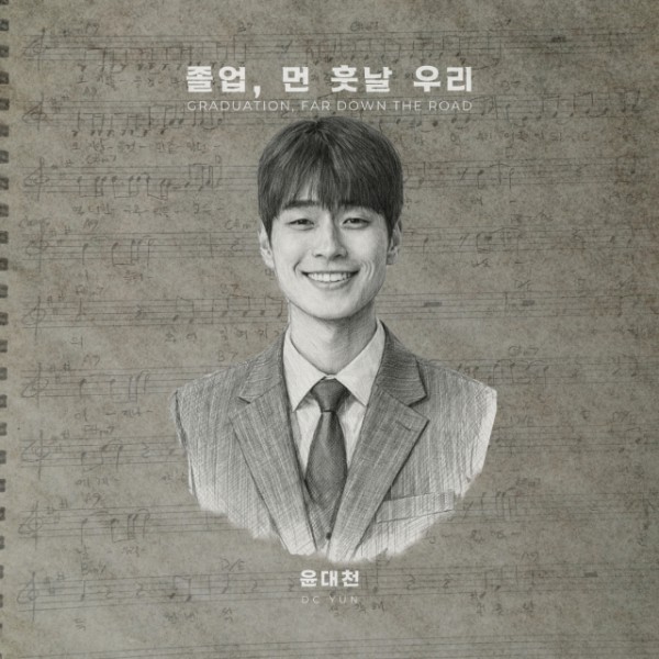 윤대천 ‘졸업, 먼 훗날 우리’ 앨범 재킷