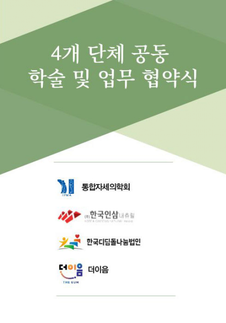 통합자세의학회·한국디딤돌나눔법인·한국인삼내츄럴·더이음·한국미디어일보, 학술·업무협약 체결