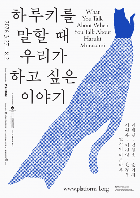 플랫폼엘 컨템포러리 아트센터 개관 10주년 기념전 ‘하루키를 말할 때 우리가 하고 싶은 이야기’ 메인 포스터