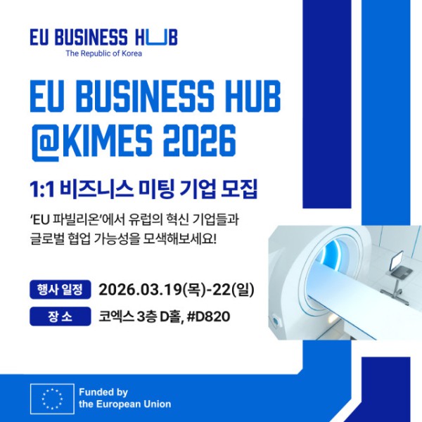 EU 비즈니스 허브(EU Business Hub)가 서울 코엑스에서 열리는 국제의료기기·병원설비전시회 ‘키메스 2026(KIMES 2026)’에 대규모 ‘EU 파빌리온’으로 참가한다