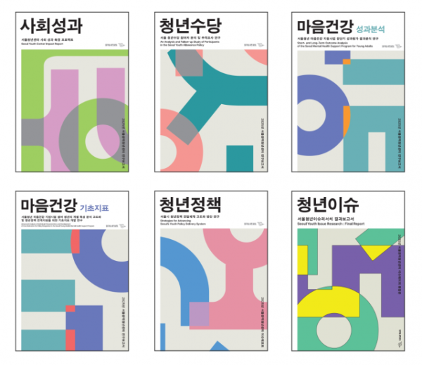 서울광역청년센터가 2025년 발간한 청년정책 연구보고서 6종. 청년수당, 마음건강 지원사업, 청년정책 전달체계, 사회성과 측정, 서울청년이슈리서치 등 서울시 핵심 청년정책의 성과와 과제를 데이터 기반으로 종합 분석한 연구 결과를 담고 있다(ⓒ서울광역청년센터)
