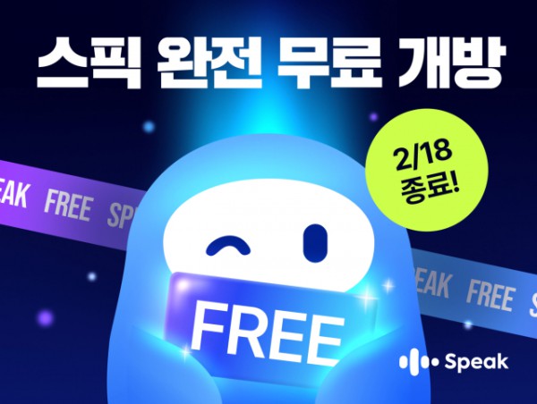 스픽, 설 연휴를 맞아 6일간 앱 전면 무료 개방