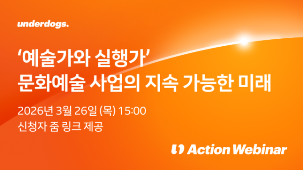 언더독스 ‘2026 액션웨비나’ 메인 배너
