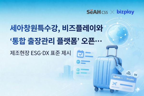 세아창원특수강이 디지털 비용관리 솔루션 기업 비즈플레이와 협력해 ‘통합 출장관리 플랫폼’ 구축을 완료하고 본격적인 가동에 들어갔다(제공=비즈플레이)