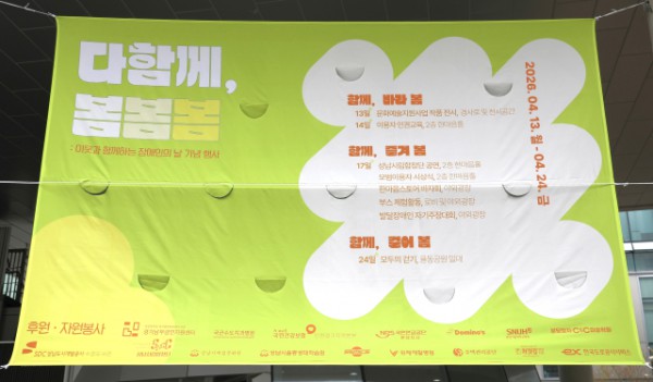 제46회 장애인의 날 기념행사 ‘다함께, 봄봄봄’ 현수막