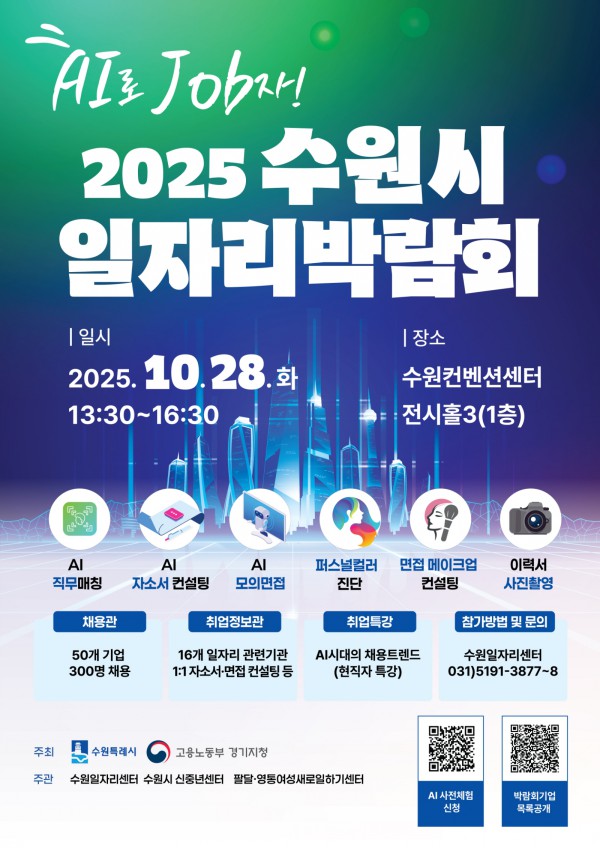 2025 수원시 일자리박람회 홍보물