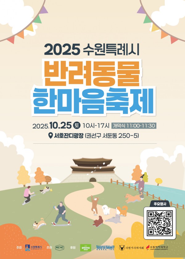 2025년 반려동물 한마음 축제 홍보물 
